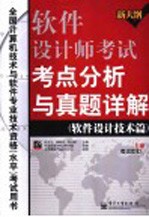 软件设计师考试考点分析与真题详解 软件设计技术篇