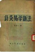 针灸易学新法