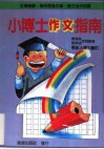 小博士作文指南