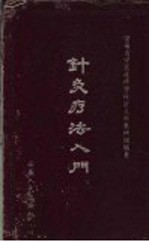 针灸疗法入门