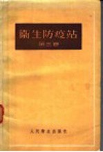 卫生防疫站 第3卷