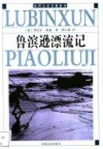 鲁滨逊漂流记