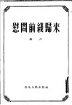 慰问前线归来