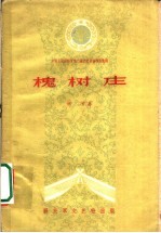 槐树庄 五幕话剧