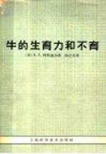 牛的生育力和不育