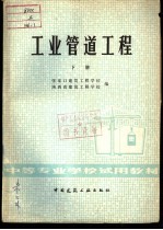 中等专业学校试用教材 工业管道工程 下