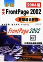 新编中文FrontPage 2002短期培训教程 2003版
