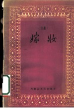 嫁妆 幸福花 话剧