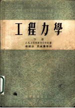 中等专业学校教学用书 工程力学 下