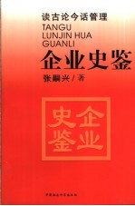 企业史鉴 谈古论今话管理