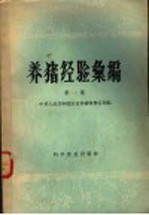 养猪经验汇编 第1集