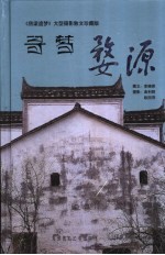 寻梦婺源 “房梁遗梦”大型摄影散文珍藏版
