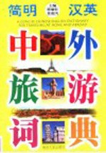 简明汉英中外旅游词典