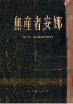 小说 无产者安娜