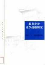 服务企业竞争战略研究