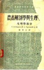 农畜解剖学与生理学 生理学部分
