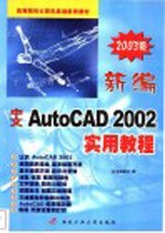 新编中文AutoCAD 2002实用教程 2003版