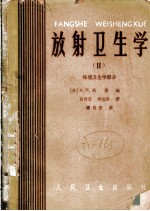 放射卫生学 环境卫生学部分