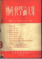 林产化学论文集