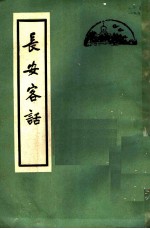 长安客话 8卷