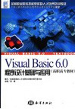 Visual Basic 6.0程序设计基础与应用