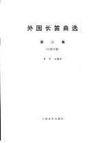 外国长笛曲选 第2集 长笛分谱