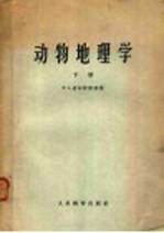 动物地理学 下
