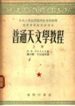 普通天文学教程 上