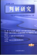 判解研究 2004第5辑 总第19辑