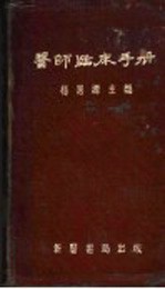 医师临床手册