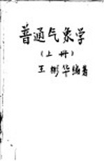 普通气象学 上