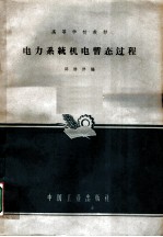 电力系统机电暂态过程