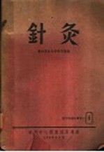 医学专题索引 针灸