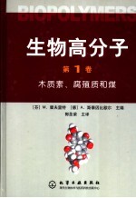 生物高分子 第1卷 木质素、腐殖质和煤