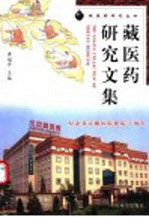 藏医药研究文集 纪念北京藏医院建院十周年 1992-2002