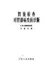 胃镜检查对胃部病变的诊断