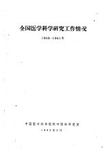 全国医学科学研究工作情况 1960-1961年