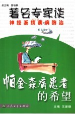 帕金森病患者的希望