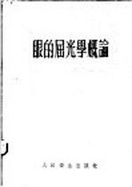 眼的屈光学概论