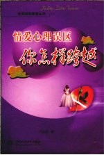 情爱心理误区 你怎样跨越