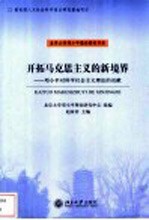 开拓马克思主义的新境界-邓小平对科学社会主义理论的贡献