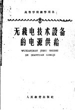 高等学校教学用书 无线电技术设备的电源供给