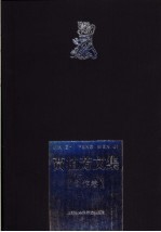 贾植芳文集 创作卷