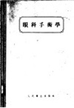 眼科手术学