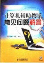 计算机辅助教学常见问题解答