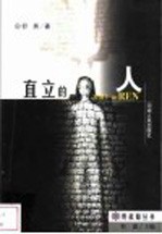 直立的人