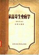 家畜寄生虫病学 修订第3版