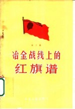 冶金战线上的红旗谱 第3辑