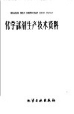 化学试剂生产技术资料 73 硝酸铜
