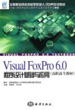 Visual FoxPro 6.0程序设计基础与应用